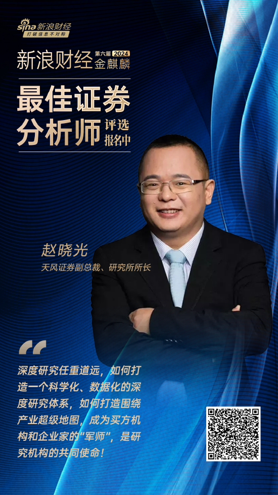 焦点娱乐主管：天风证券赵晓光：如何打造深度研究体系 成为买方机构和企业家的“军师” 是研究机构共同使命